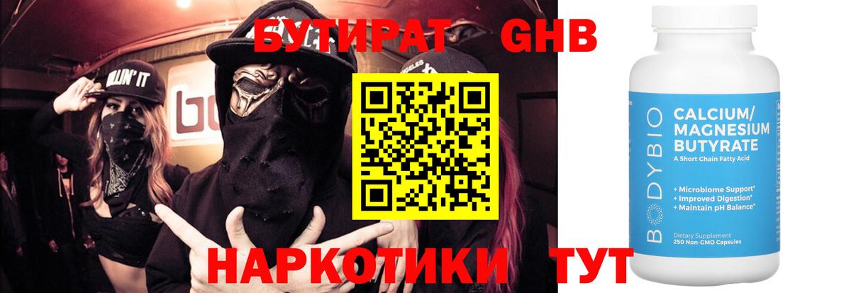 БУТИРАТ 99% Ноябрьск