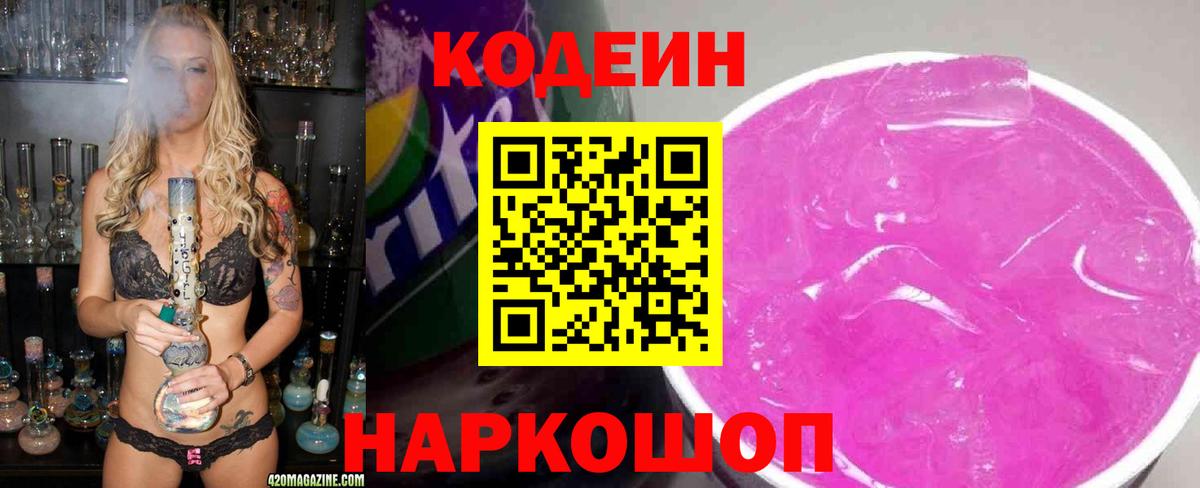 Кодеин напиток Lean (лин)  Вход с VPN  Ноябрьск 